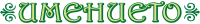 Екохотел “Имението”-logo